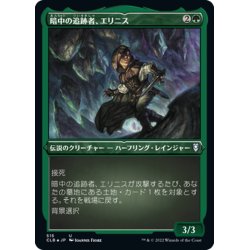 画像1: 【JPN】★エッチングFoil★暗中の追跡者、エリニス/Erinis, Gloom Stalker[MTG_CLB_515U]