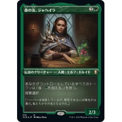 画像1: 【JPN】★エッチングFoil★森の友、ジャヘイラ/Jaheira, Friend of the Forest[MTG_CLB_518R]