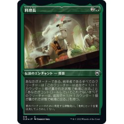 画像1: 【JPN】★エッチングFoil★料理長/Master Chef[MTG_CLB_519C]