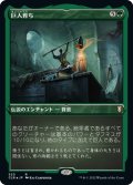 【JPN】★エッチングFoil★巨人育ち/Raised by Giants[MTG_CLB_520R]