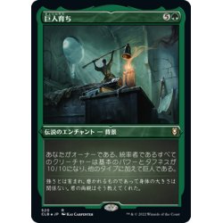 画像1: 【JPN】★エッチングFoil★巨人育ち/Raised by Giants[MTG_CLB_520R]