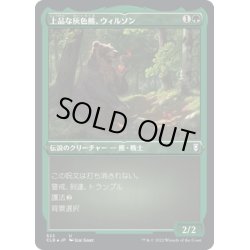 画像1: 【JPN】★エッチングFoil★上品な灰色熊、ウィルソン/Wilson, Refined Grizzly[MTG_CLB_522U]