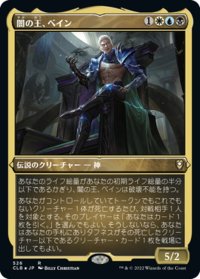 【JPN】★エッチングFoil★闇の王、ベイン/Bane, Lord of Darkness[MTG_CLB_526R]