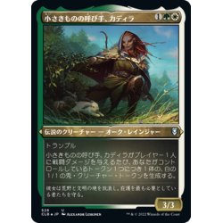 画像1: 【JPN】★エッチングFoil★小さきものの統率者、カディラ/Cadira, Caller of the Small[MTG_CLB_528U]