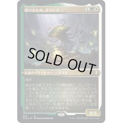 画像1: 【JPN】★エッチングFoil★授けるもの、グランチ/Gluntch, the Bestower[MTG_CLB_533R]