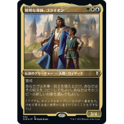 画像1: 【JPN】★エッチングFoil★賢明な導師、ゴライオン/Gorion, Wise Mentor[MTG_CLB_534R]