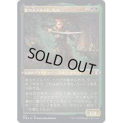 画像1: 【JPN】★エッチングFoil★影の大ドルイド、カガ/Kagha, Shadow Archdruid[MTG_CLB_537U]