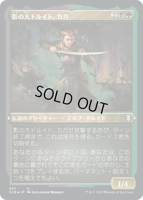 画像1: 【JPN】★エッチングFoil★影の大ドルイド、カガ/Kagha, Shadow Archdruid[MTG_CLB_537U] (1)