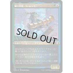 画像1: 【JPN】★エッチングFoil★鱗の歌姫、コーレッサ/Korlessa, Scale Singer[MTG_CLB_538U]