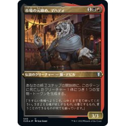 画像1: 【JPN】★エッチングFoil★市場の元締め、マハディ/Mahadi, Emporium Master[MTG_CLB_540U]