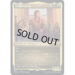 画像1: 【JPN】★エッチングFoil★九本指のキーネ/Nine-Fingers Keene[MTG_CLB_546R]