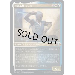 画像1: 【JPN】★エッチングFoil★至極の刀、オージ/Oji, the Exquisite Blade[MTG_CLB_547U]