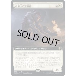 画像1: 【JPN】白羽山の冒険者/White Plume Adventurer[MTG_CLB_558R]