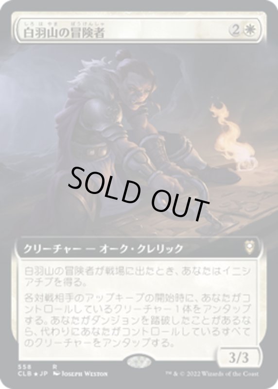 画像1: 【JPN】白羽山の冒険者/White Plume Adventurer[MTG_CLB_558R] (1)