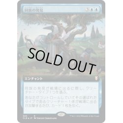 画像1: 【JPN】同族の発見/Kindred Discovery[MTG_CLB_565R]