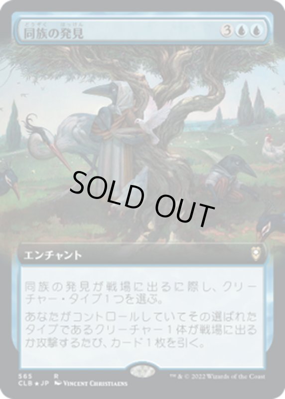 画像1: 【JPN】同族の発見/Kindred Discovery[MTG_CLB_565R] (1)