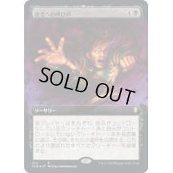 画像1: 【JPN】虚空への呼び声/Call to the Void[MTG_CLB_572R]