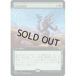 画像1: 【JPN】辺境地横断/Traverse the Outlands[MTG_CLB_593R]