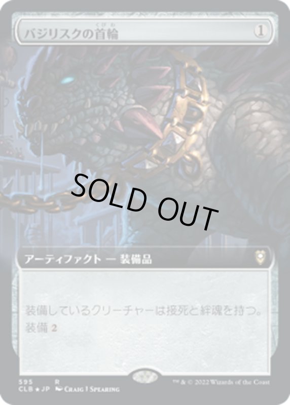 画像1: 【JPN】バジリスクの首輪/Basilisk Collar[MTG_CLB_595R] (1)