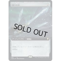 画像1: 【JPN】我々の刃/Blade of Selves[MTG_CLB_596R]