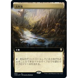 画像1: 【JPN】反射池/Reflecting Pool[MTG_CLB_604R]