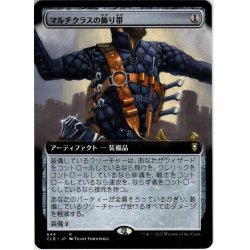 画像1: 【JPN】マルチクラスの飾り帯/Multiclass Baldric[MTG_CLB_644R]