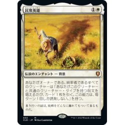 画像1: 【JPN】★Foil★民衆英雄/Folk Hero[MTG_CLB_650M]