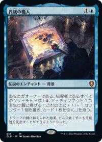 【JPN】★Foil★氏族の職人/Clan Crafter[MTG_CLB_651M]