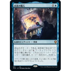 画像1: 【JPN】★Foil★氏族の職人/Clan Crafter[MTG_CLB_651M]