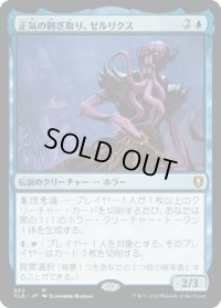 【JPN】★Foil★正気の剥ぎ取り、ゼルリクス/Zellix, Sanity Flayer[MTG_CLB_652M]