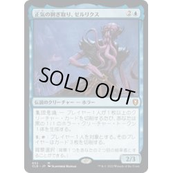 画像1: 【JPN】★Foil★正気の剥ぎ取り、ゼルリクス/Zellix, Sanity Flayer[MTG_CLB_652M]