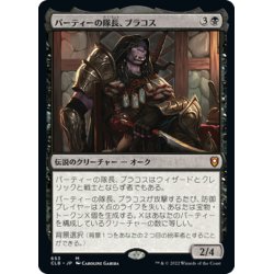 画像1: 【JPN】★Foil★パーティーの隊長、ブラコス/Burakos, Party Leader[MTG_CLB_653M]