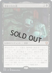 【JPN】★Foil★憑依された者/Haunted One[MTG_CLB_654M]