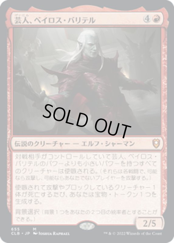 画像1: 【JPN】★Foil★芸人、ベイロス・バリテル/Baeloth Barrityl, Entertainer[MTG_CLB_655M] (1)