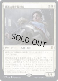 【JPN】練達の地下探検家/Seasoned Dungeoneer[MTG_CLB_660R]