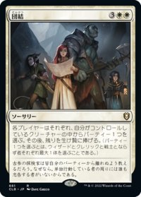 【JPN】団結/Stick Together[MTG_CLB_661R]