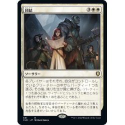 画像1: 【JPN】団結/Stick Together[MTG_CLB_661R]