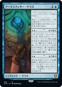 【JPN】アーティフィサー・クラス/Artificer Class[MTG_CLB_663R]