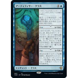 画像1: 【JPN】アーティフィサー・クラス/Artificer Class[MTG_CLB_663R]