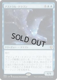 【JPN】アストラル・ドラゴン/Astral Dragon[MTG_CLB_664R]