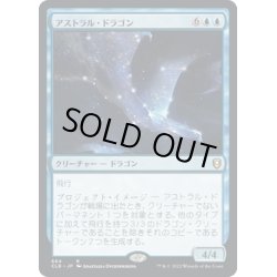 画像1: 【JPN】アストラル・ドラゴン/Astral Dragon[MTG_CLB_664R]