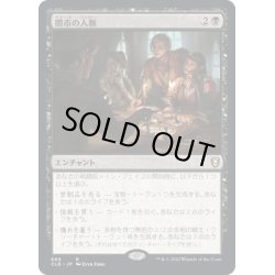 画像1: 【JPN】闇市の人脈/Black Market Connections[MTG_CLB_669R]