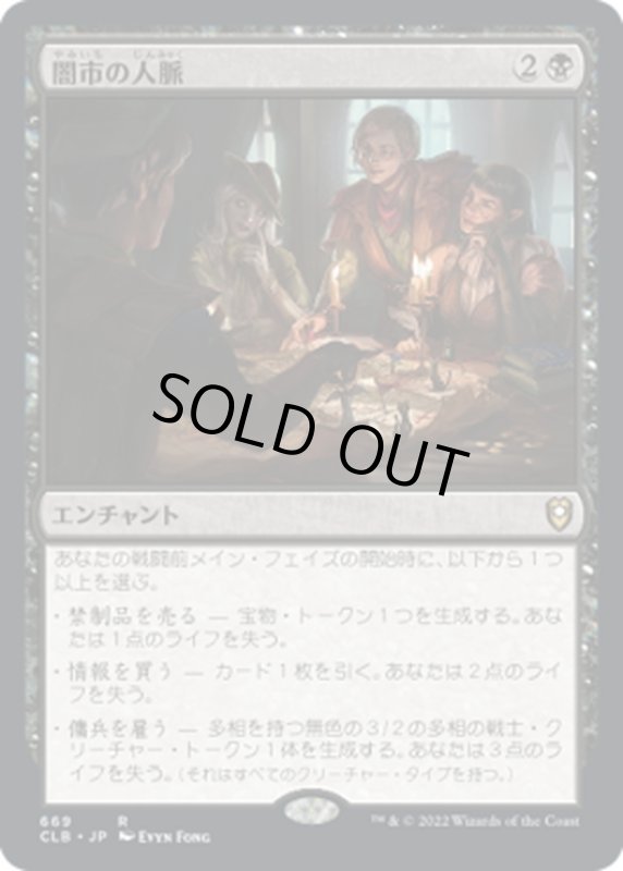 画像1: 【JPN】闇市の人脈/Black Market Connections[MTG_CLB_669R] (1)