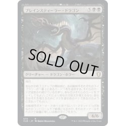 画像1: 【JPN】ブレインスティーラー・ドラゴン/Brainstealer Dragon[MTG_CLB_670R]