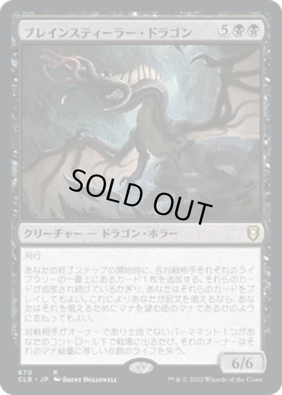 画像1: 【JPN】ブレインスティーラー・ドラゴン/Brainstealer Dragon[MTG_CLB_670R] (1)