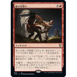 画像1: 【JPN】取り分争い/Loot Dispute[MTG_CLB_677R]