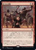 【JPN】壮大な決戦/Spectacular Showdown[MTG_CLB_679R]