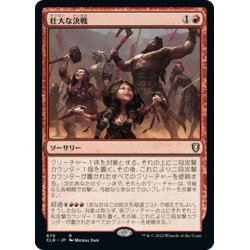 画像1: 【JPN】壮大な決戦/Spectacular Showdown[MTG_CLB_679R]