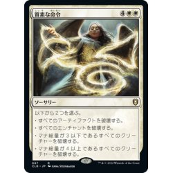 画像1: 【JPN】質素な命令/Austere Command[MTG_CLB_687R]