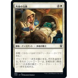 画像1: 【JPN】外身の交換/Crib Swap[MTG_CLB_690C]